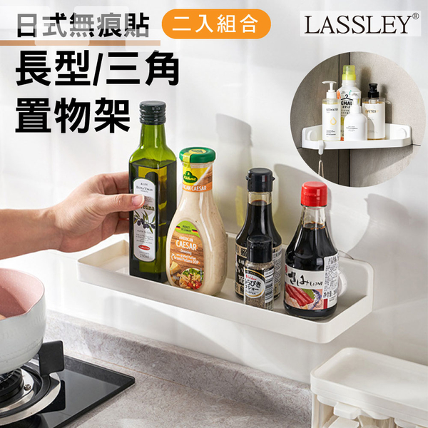 LASSLEY (二入組)日式無痕貼三角&長形置物架角落瀝水架(可拆式)