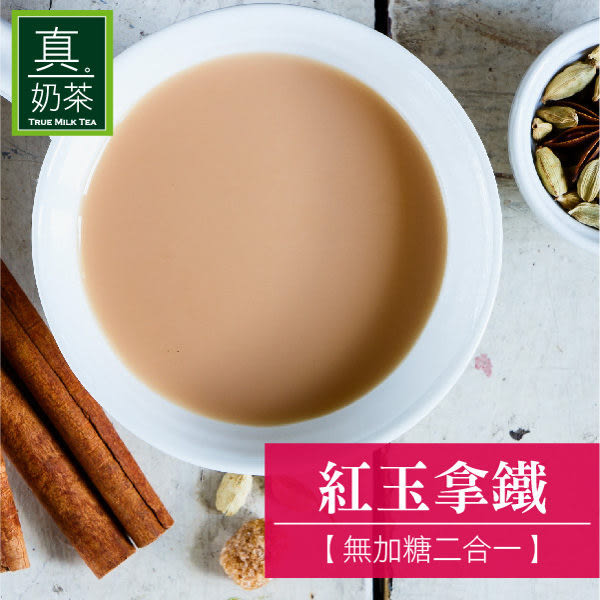 真奶茶 紅玉拿鐵 (無加糖二合一) 