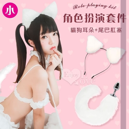 後庭塞 肛門擴張器 買就送潤滑液 Cosplay情趣用品 毛絨髮卡貓狗耳朵+尾巴肛塞角色扮演套件-小號