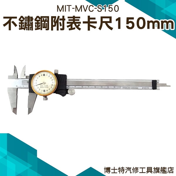 《博士特汽修》帶錶卡尺 精度0.02mm 不銹鋼材質 無須電池 MIT-MVC-S150