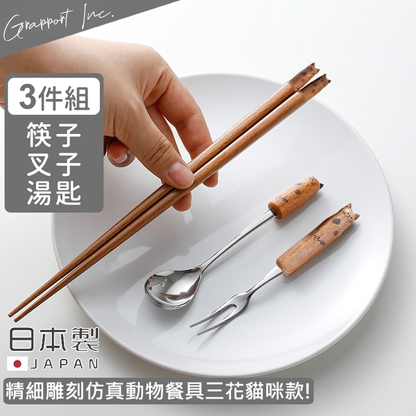 【GRAPPORT】日本製Fluffy系列天然木筷子/湯匙/叉子3件組