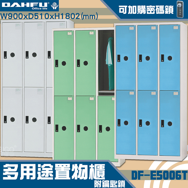 【 台灣製造-大富】DF-E5006T多用途置物櫃 附鑰匙鎖(可換購密碼鎖)衣櫃 收納置物櫃子
