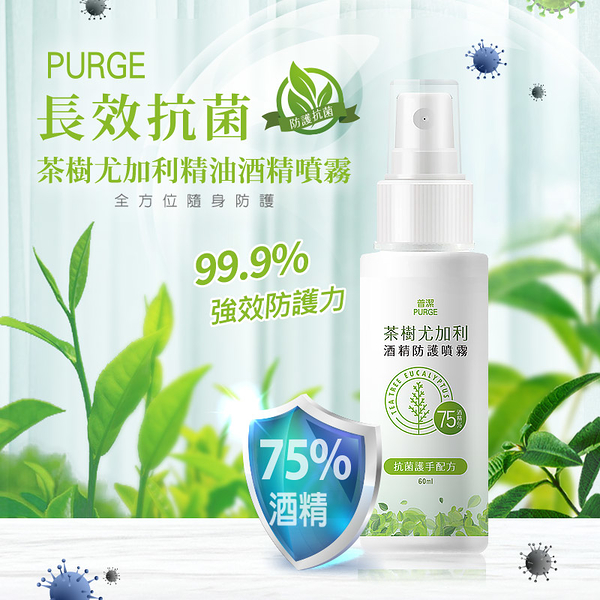 【3件$179】PURGE 普潔 茶樹尤加利酒精防護噴霧(60ml)【小三美日】※禁空運 DS001553