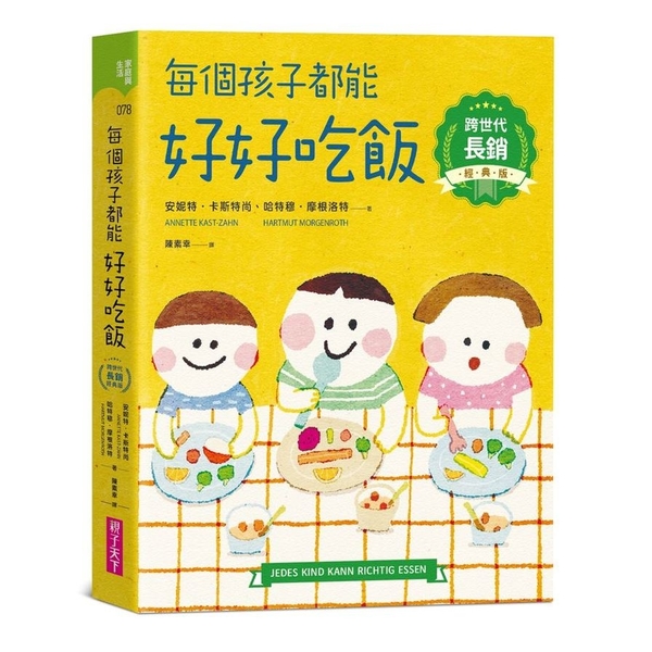 每個孩子都能好好吃飯(跨世代長銷經典版)