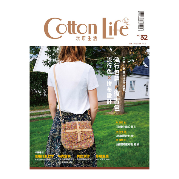 Cotton Life玩布生活(No.32)2019流行色與包款×白領必備公事包 | 拾書所