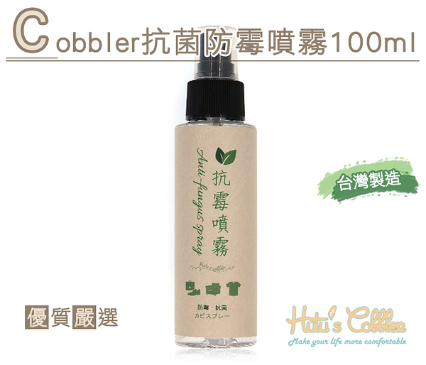 糊塗鞋匠 優質鞋材 M41 Cobbler抗菌防霉噴霧100ml 水性 長效 鞋內鞋外 天然萃取