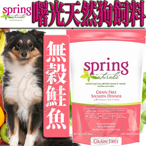 【培菓幸福寵物專營店】(送購物金100元)曙光Spring Natural》天然無穀鮭魚狗糧狗飼料-4lb