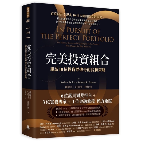 完美投資組合：親訪10位投資界傳奇的長勝策略 | 拾書所