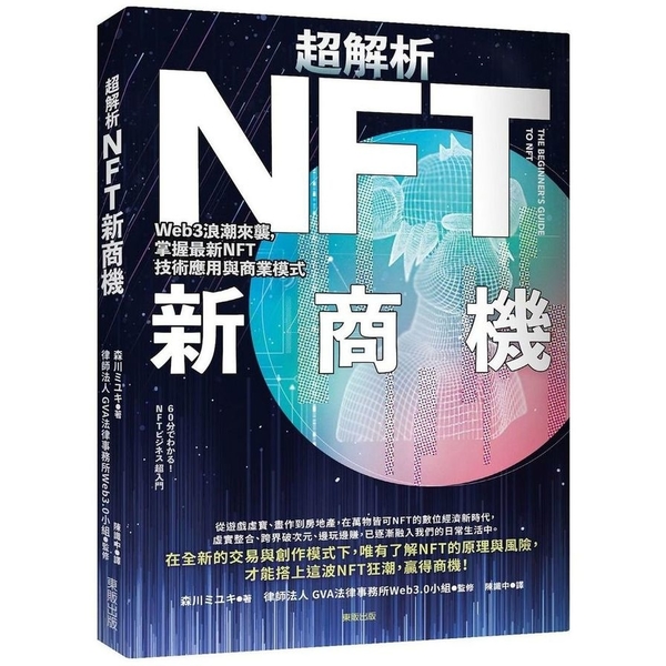 超解析NFT新商機：Web3浪潮來襲，掌握最新NFT技術應用與商業模式