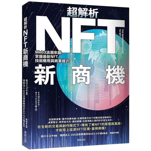 超解析NFT新商機：Web3浪潮來襲，掌握最新NFT技術應用與商業模式 | 拾書所