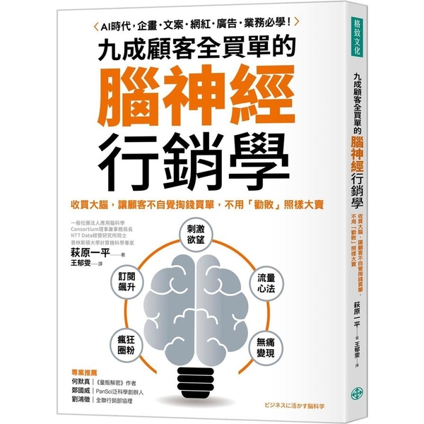 九成顧客全買單的腦神經行銷學：收買大腦，讓顧客不自覺掏錢買單，不用「勸敗」照樣大 | 拾書所