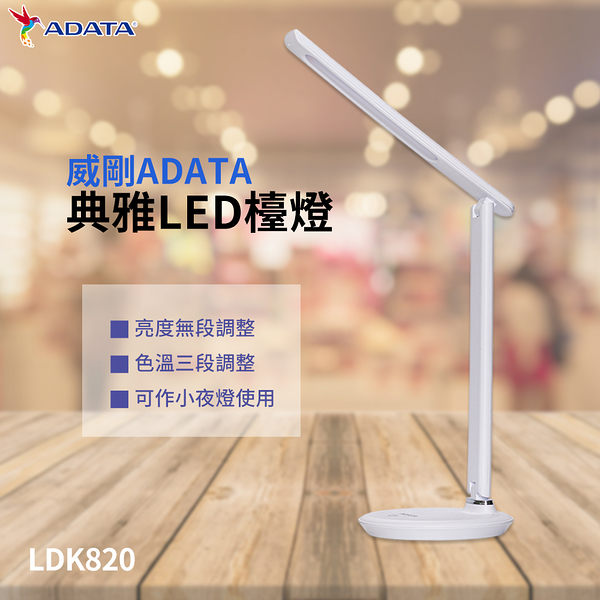 威剛ADATA 典雅LED檯燈 LDK820