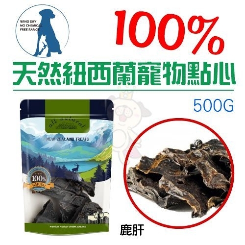 『寵喵樂旗艦店』《100% 天然紐西蘭寵物點心-鹿肝》 500g/包 狗零食