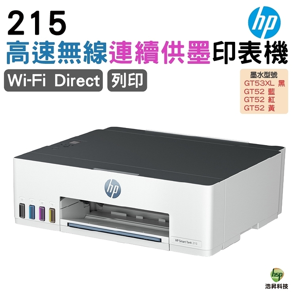 HP Smart Tank 215 彩色無線連續供墨印表機