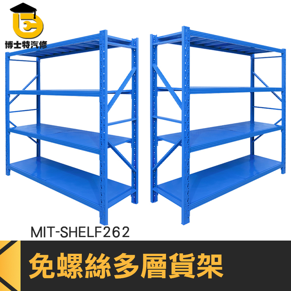 博士特汽修 架子層架 產品展示架 倉庫貨架 MIT-SHELF262 鋼架 鐵層架 耐重置物架 耐重層架