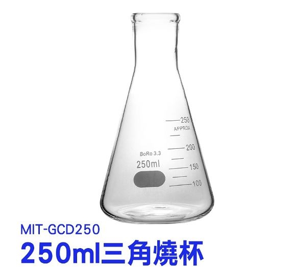 《利器五金》刻度燒杯 錐形瓶 三角燒瓶 三角燒杯 GCD250 高硼矽材質 實驗室用搖瓶 玻璃量杯