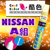 NISSAN 裕隆汽車專用-A組，酷色汽車補漆筆，NISSAN 汽車補漆筆