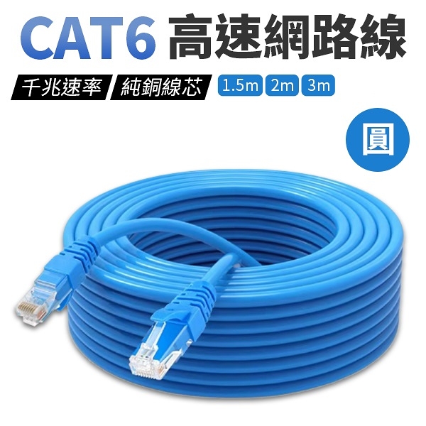 網路線 網絡線 CAT 6 純銅線芯 圓線 1.5米/2米/3米