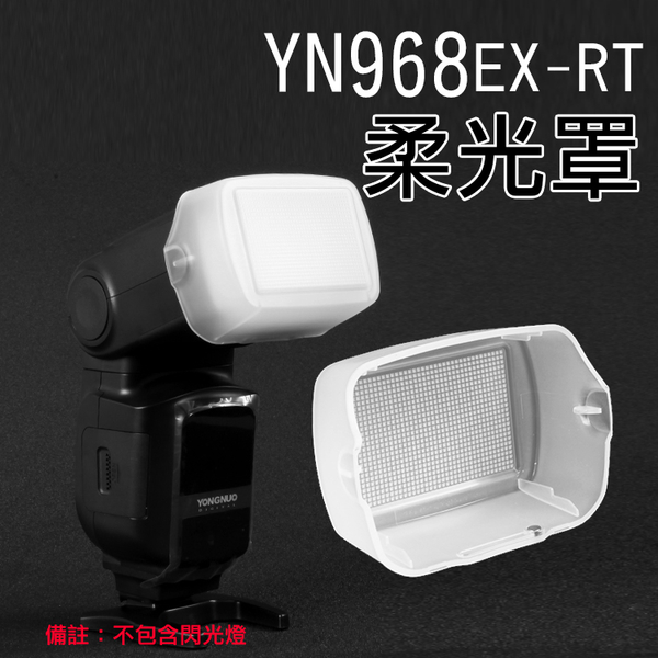 鼎鴻@YN968柔光罩 YN968肥皂盒 適用YN968EX-RT 永諾機頂閃燈專用柔光罩 柔光盒 肥皂盒