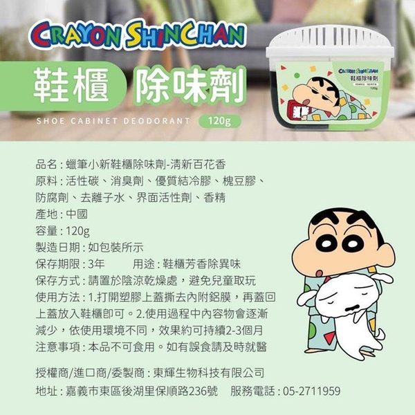 小禮堂 蠟筆小新 鞋櫃除味劑 清新百花香 (少女日用品特輯) product thumbnail 5