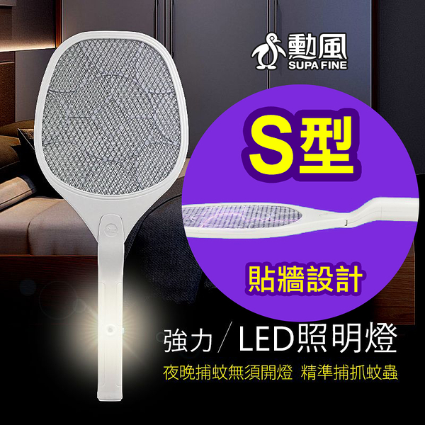 【S型機身~更貼牆/貼地】勳風 超強電力4000V 電池式小黑蚊電蚊拍 HFD-S788A