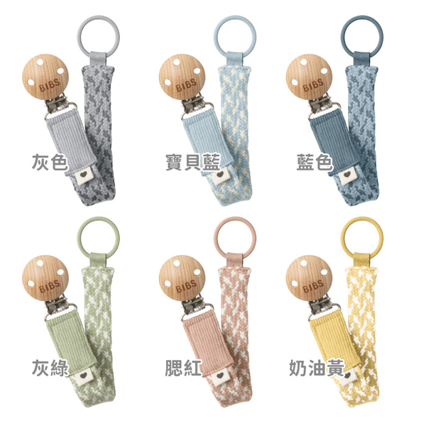 丹麥BIBS Pacifier Clip 編織紋奶嘴鍊(多款可選)奶嘴鏈 product thumbnail 2