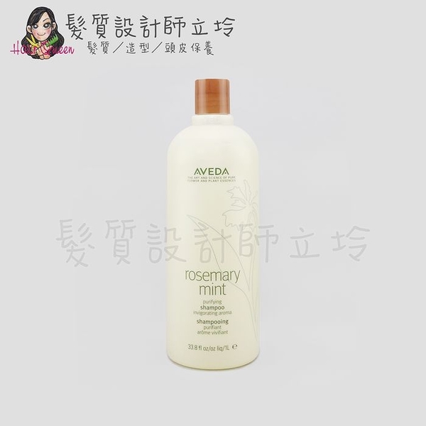 立坽『洗髮精』肯夢公司貨 AVEDA 迷迭/薄荷洗髮精1000ml HS01 HS03