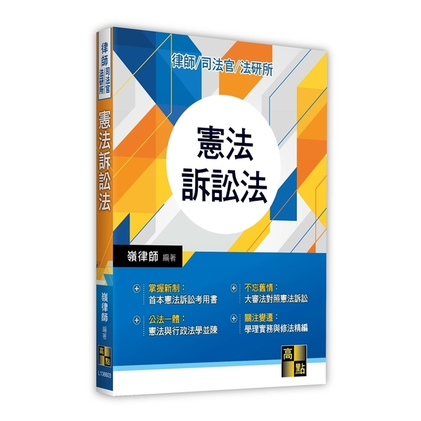 憲法訴訟法(律師/司法官/法研所) | 拾書所