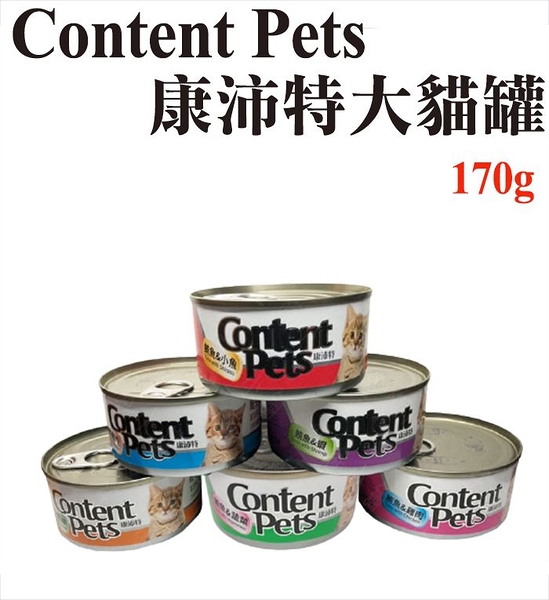 Content Pets 康沛特大貓罐 170g (6種口味) 紅肉罐 浪貓罐