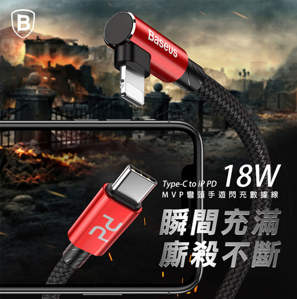 Baseus 倍思 MVP王者彎頭 Type-C To Lightning 閃充充電線 (18W)-100cm product thumbnail 2