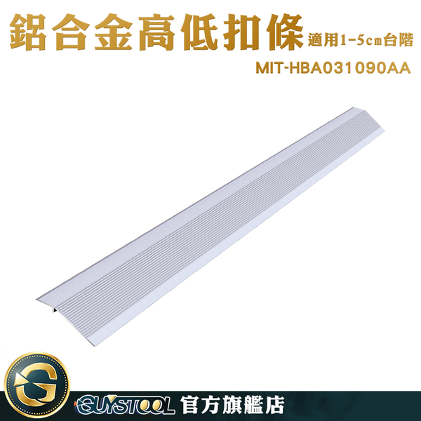 GUYSTOOL 室內設計 壓邊條 門檻 機車斜坡板 接縫落差收邊條 MIT-HBA031090AA 地面斜坡 斜坡磚