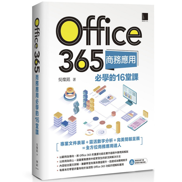 Office 365商務應用必學的16堂課