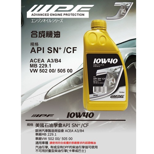 IPF J合成引擎潤滑機油 10W40 SN 1L【買一送一】【愛買】 product thumbnail 4