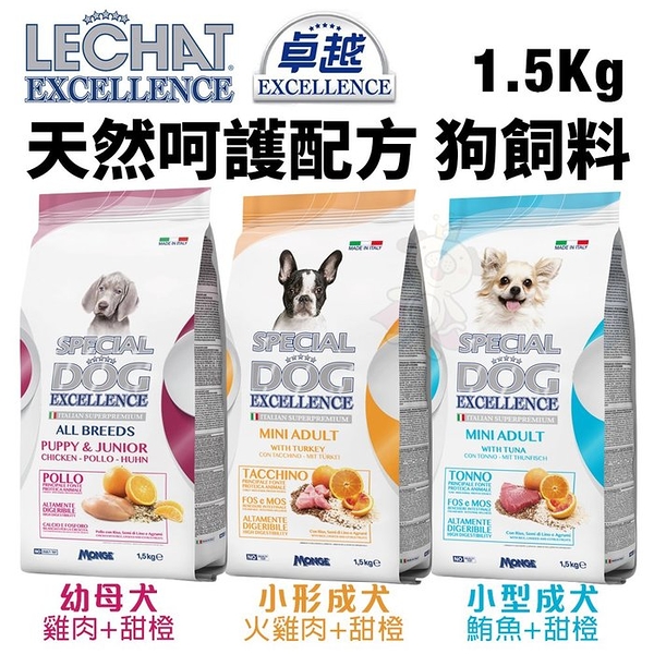 Excellence 義大利 卓越 天然呵護犬糧1.5Kg 小型成犬 幼母犬 狗飼料『寵喵樂旗艦店』