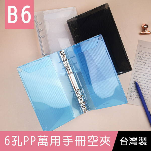 珠友 BC-78032 B6/32K 6孔萬用手冊空夾/活頁夾/理財收納本/鈔票收納/活頁簿/記帳本