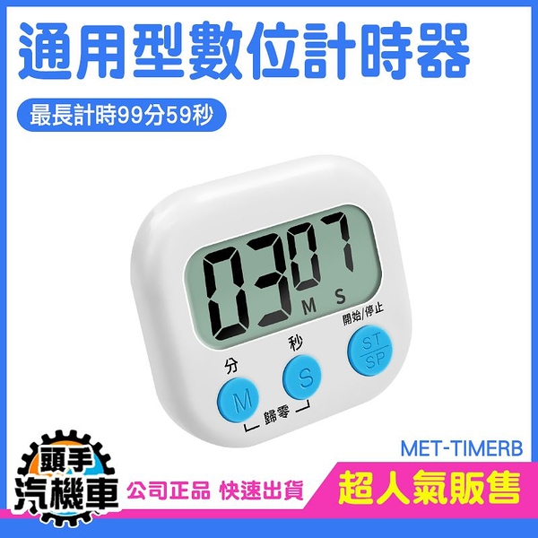 數位計時器 鬧鐘計時器 泡茶 烘培 料理計時器 正負倒計時 多功能計時器 電子計時器 MET-TIMERB