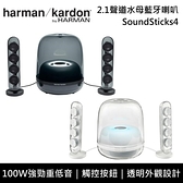 【南紡購物中心】【限時快閃】Harman Kardon 哈曼卡頓 SoundSticks 4 2.1聲道水母藍牙喇叭