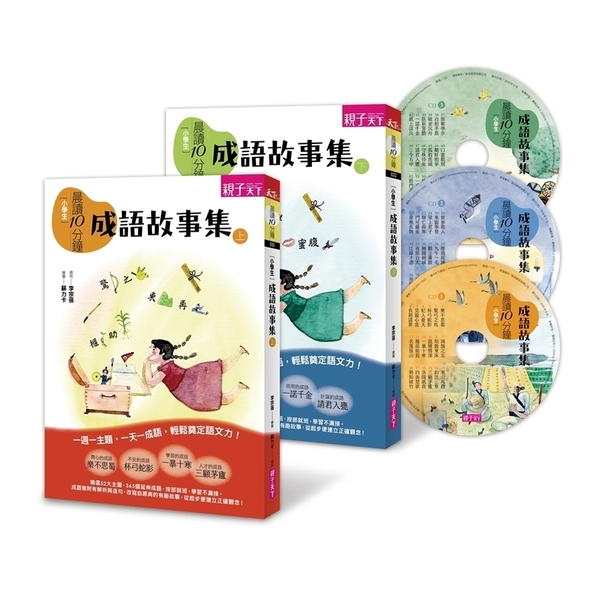 晨讀10分鐘(成語故事集)套書(2書＋3CD) | 拾書所