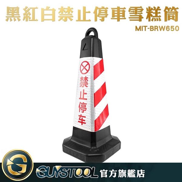 GUYSTOOL 交通錐 MIT-BRW650 禁止停車雪糕筒 黑紅白三角錐 請勿停車告示牌 警示錐 禁止停車路錐