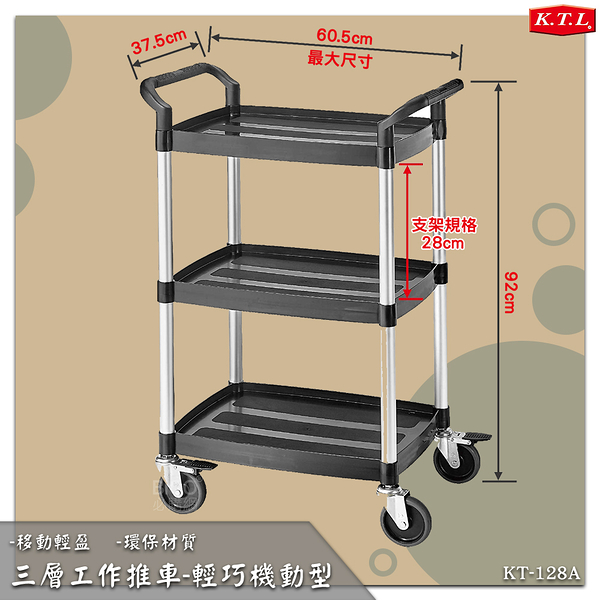 康得倫 三層工作推車-輕巧機動型 KT-128A 多用途 手推車 工具車 置物車 送餐車 餐車 環保材質