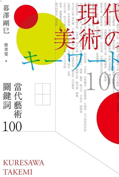 當代藝術關鍵詞 100（二版）