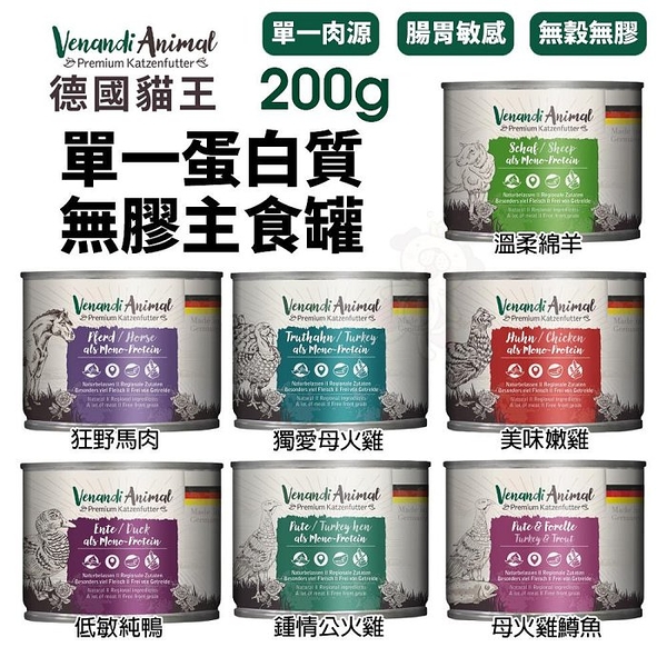 Venandi Animal 德國貓王 單一蛋白質主食貓罐200g 高肉含量 腸胃敏感推薦『寵喵樂旗艦店』