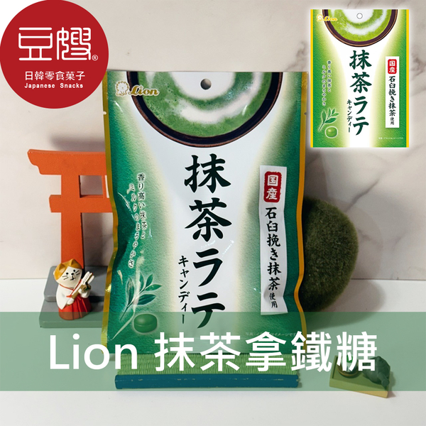 【豆嫂】日本零食 獅王lion 抹茶拿鐵糖(48g)
