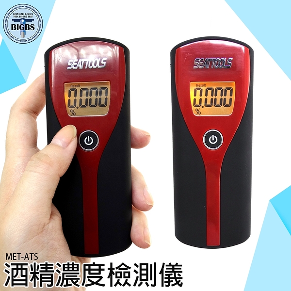 外出應酬飲酒 數位型呼氣式 酒精快速檢測器 MET-ATS 酒精測試儀 酒測器