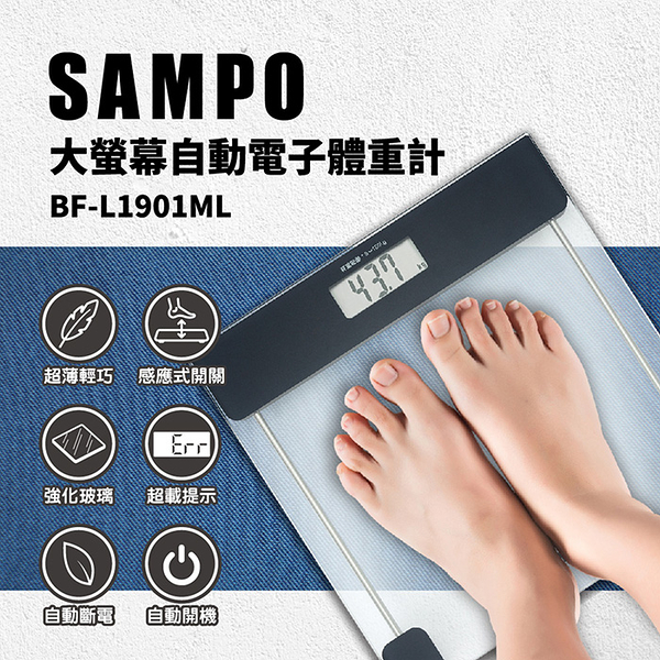【SAMPO聲寶】電子體重計 強化玻璃 BF-L1901ML 保固免運
