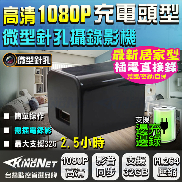 監視器攝影機 KINGNET HD 1080P 微型針孔 密錄器 插座型 充電頭 檢舉 蒐證 家用