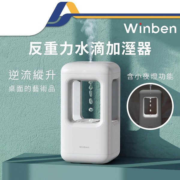 Winben唯奔反重力水滴加溼器 米家加濕器 加濕器 香薰機 氛圍燈 500ml-JM