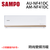 【SAMPO聲寶】5-7坪 NF時尚系列 變頻分離式冷暖冷氣 AM/AU-NF41DC 含基本安裝