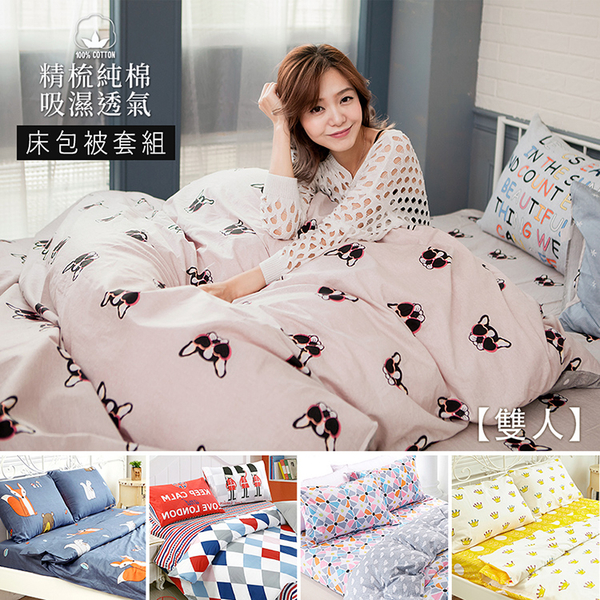 BELLE VIE 台灣製 100%精梳純棉 雙人床包被套四件組 (多款任選)