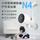 台灣出貨 小米 小白智能攝影機 N1 N...